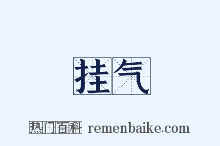 挂气是什么意思的图片